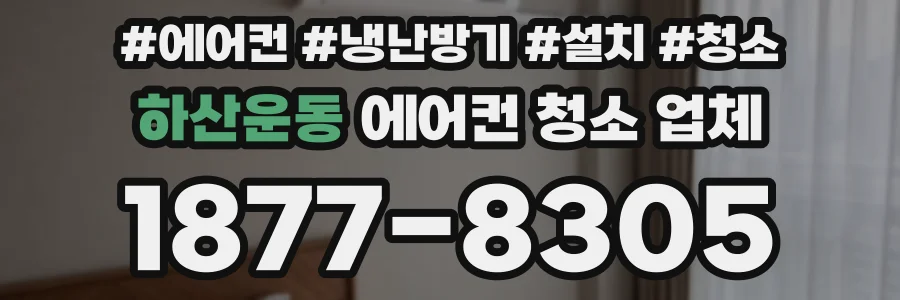 하산운동 에어컨 청소 업체