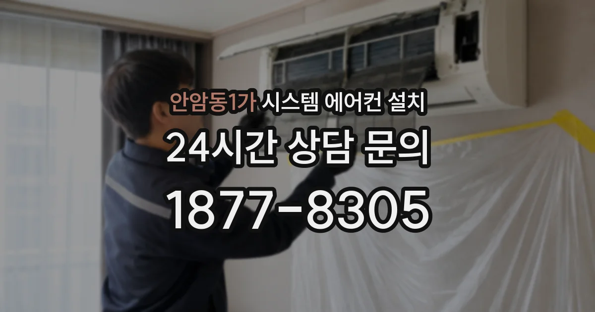 안암동1가 시스템 에어컨 설치