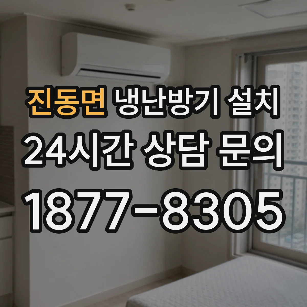 진동면 냉난방기 설치