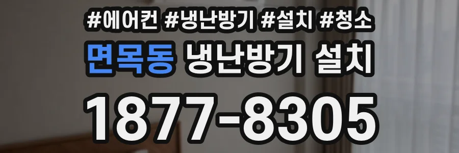 면목동 냉난방기 설치