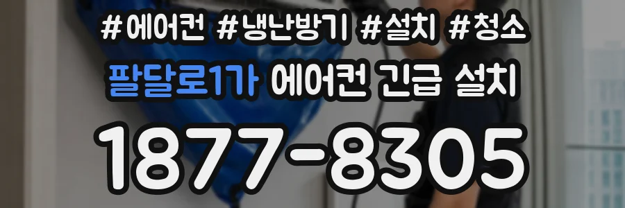 팔달로1가 에어컨 긴급 설치
