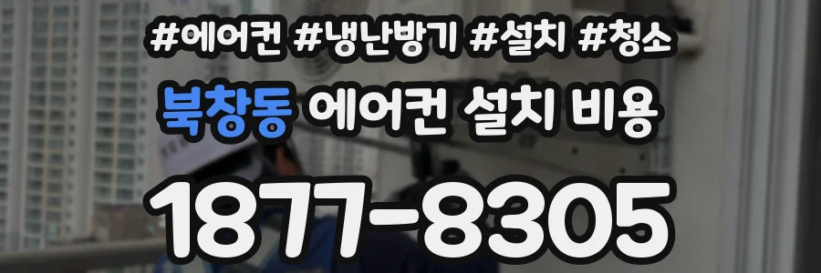 북창동 에어컨 설치 비용