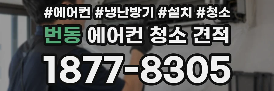 번동 에어컨 청소 견적
