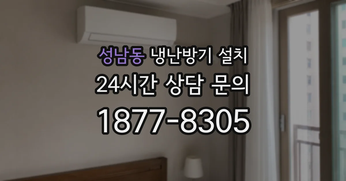 성남동 냉난방기 설치