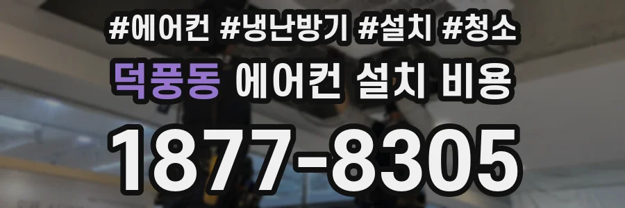 덕풍동 에어컨 설치 비용