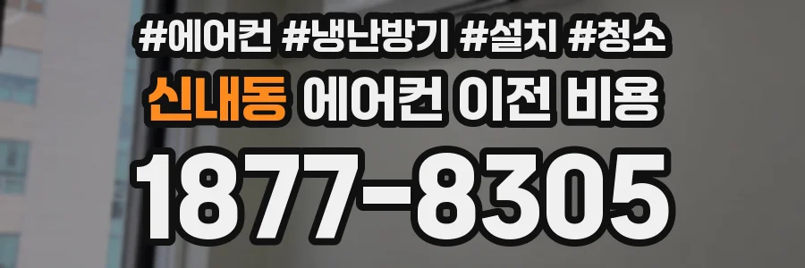 신내동 에어컨 이전 비용