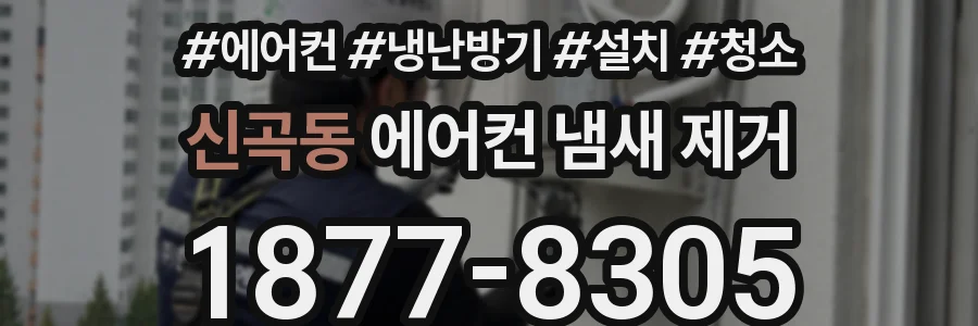 신곡동 에어컨 냄새 제거
