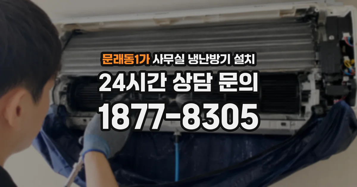 문래동1가 사무실 냉난방기 설치