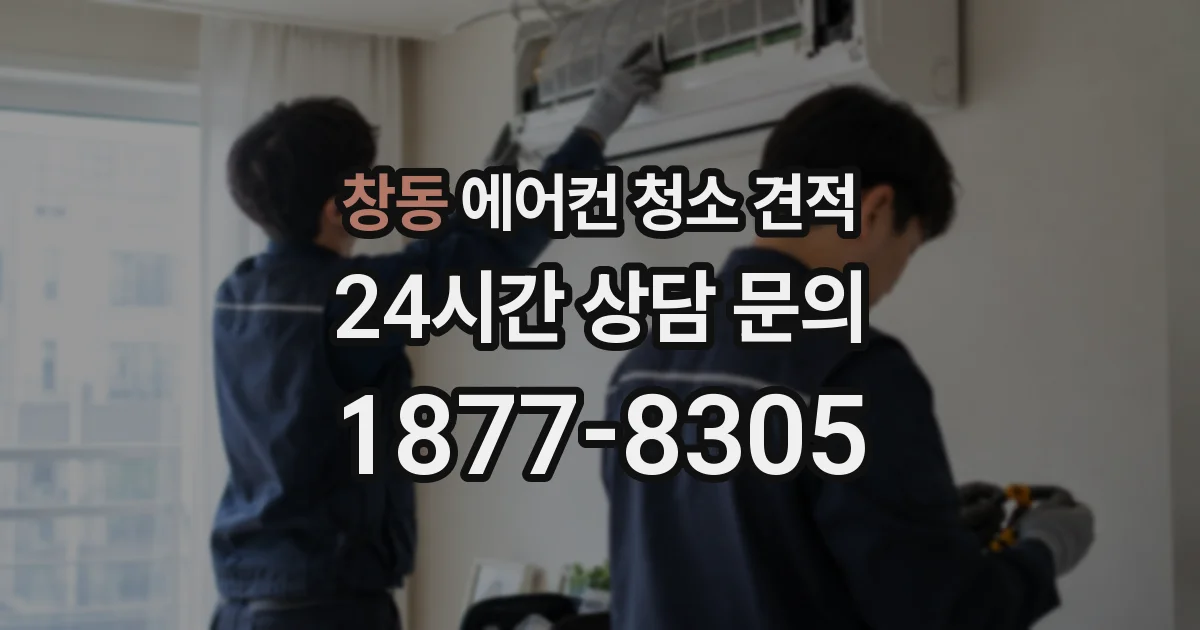 창동 에어컨 청소 견적