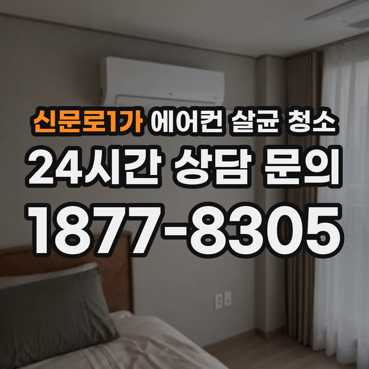 신문로1가 에어컨 살균 청소