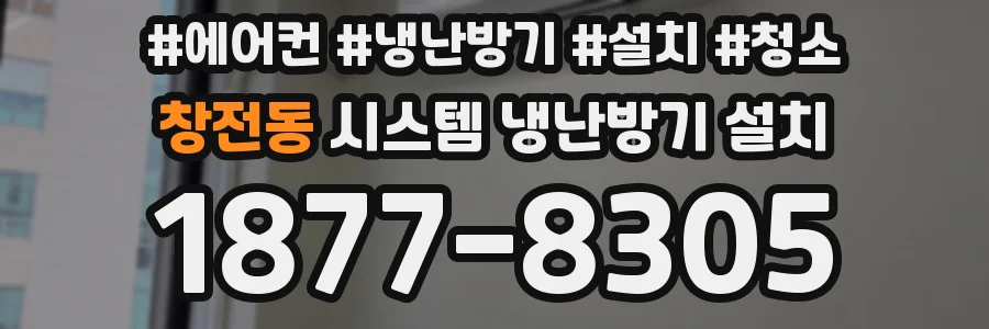 창전동 시스템 냉난방기 설치