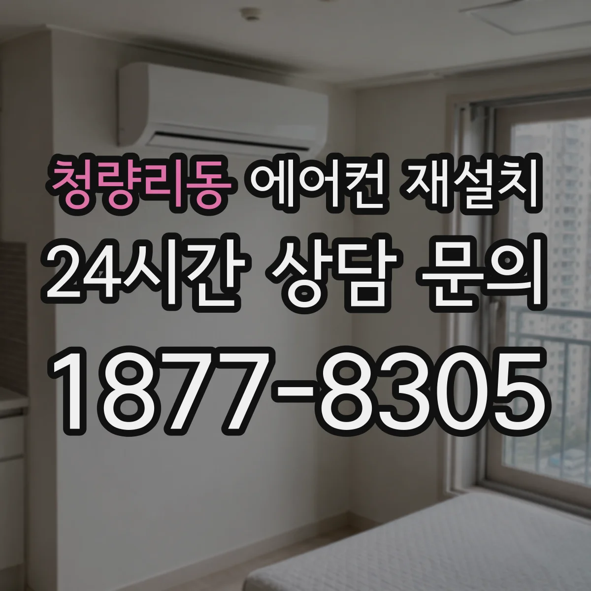 청량리동 에어컨 재설치