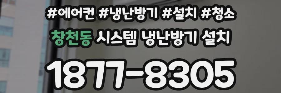 창천동 시스템 냉난방기 설치
