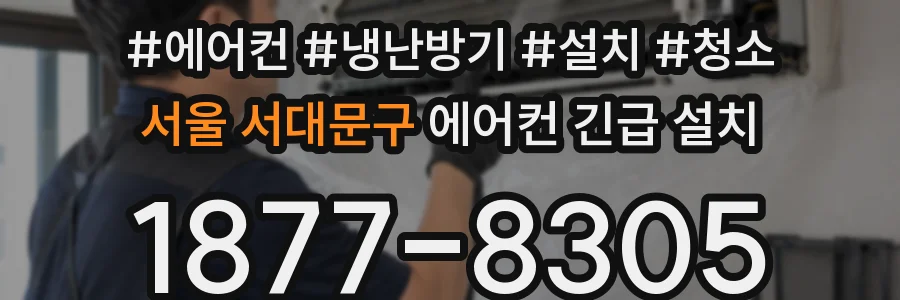 서울 서대문구 에어컨 긴급 설치