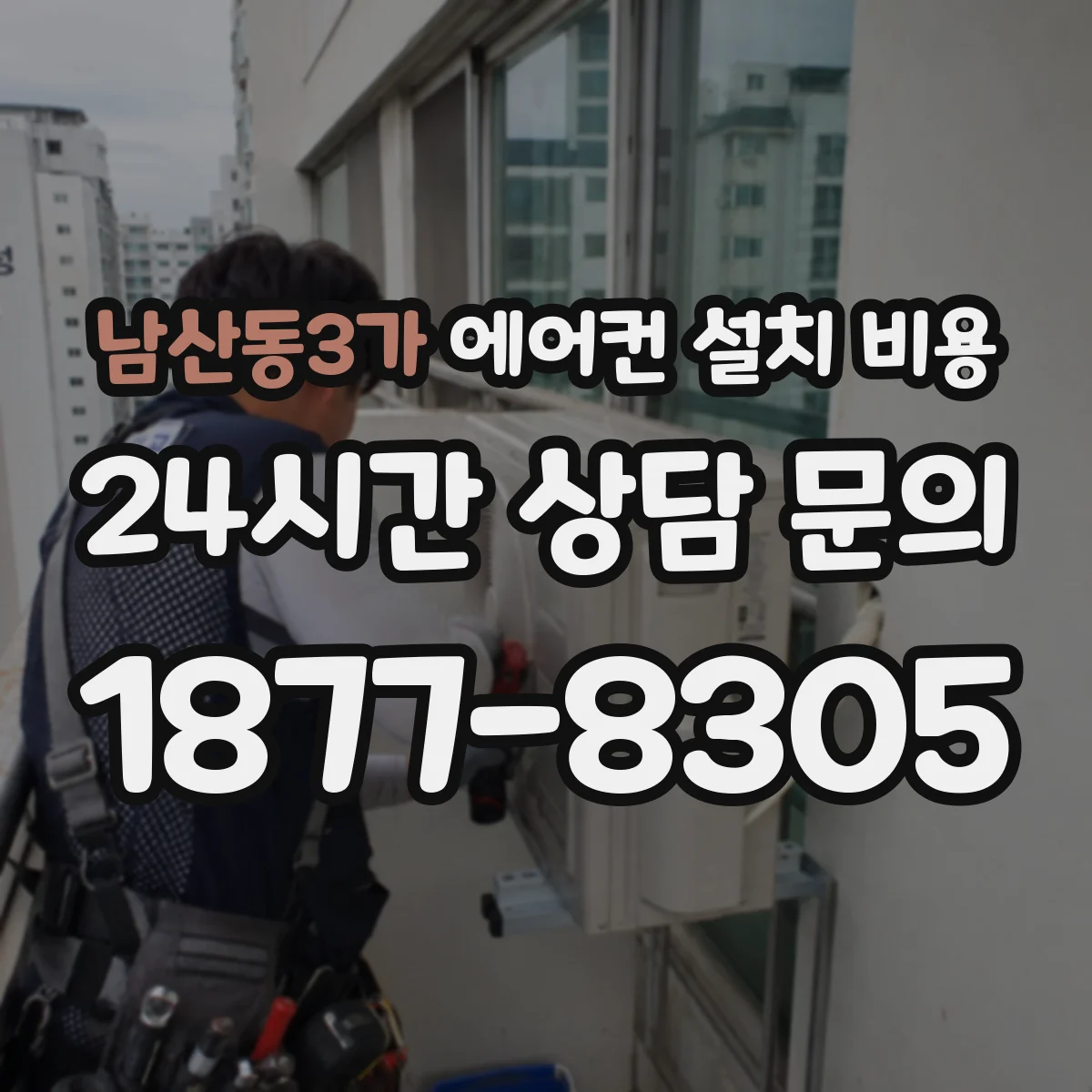 남산동3가 에어컨 설치 비용