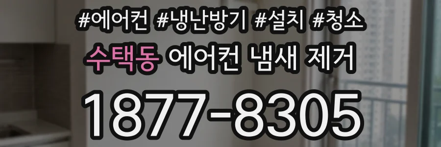 수택동 에어컨 냄새 제거