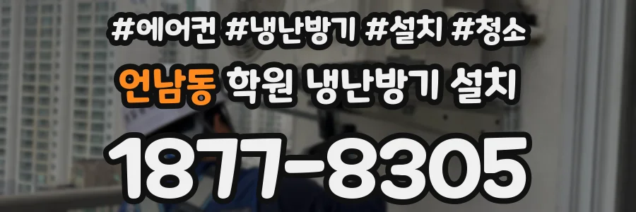 언남동 학원 냉난방기 설치