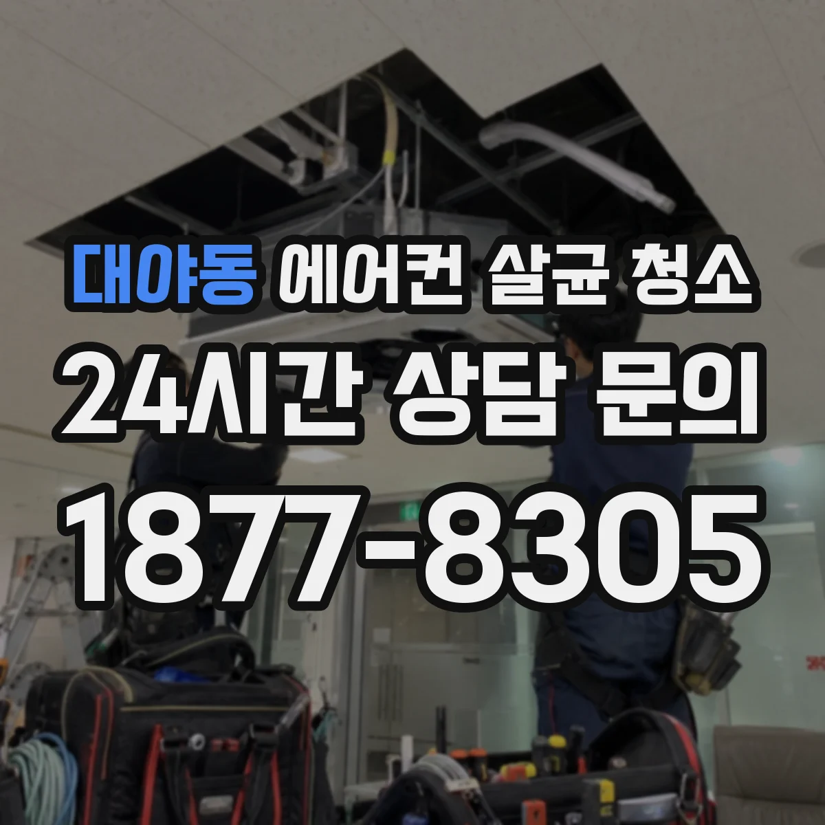 대야동 에어컨 살균 청소