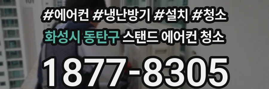 화성시 동탄구 스탠드 에어컨 청소