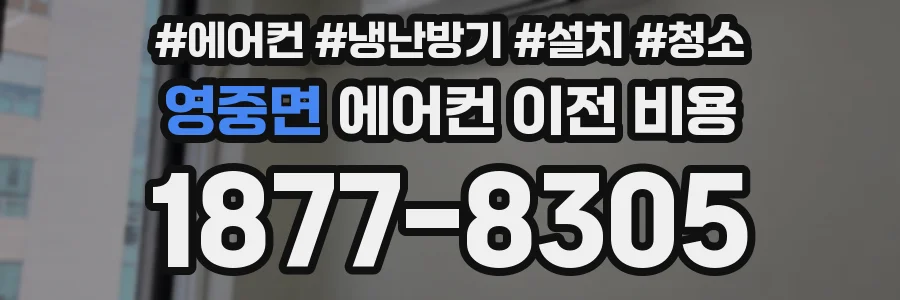 영중면 에어컨 이전 비용