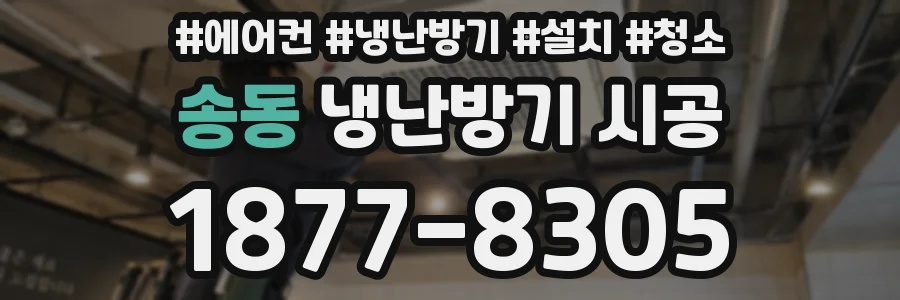 송동 냉난방기 시공