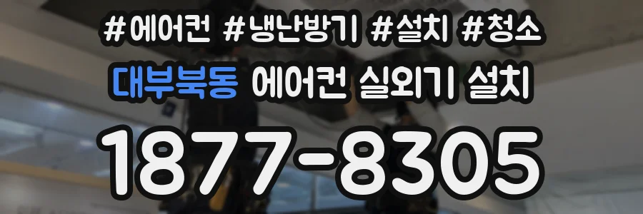 대부북동 에어컨 실외기 설치