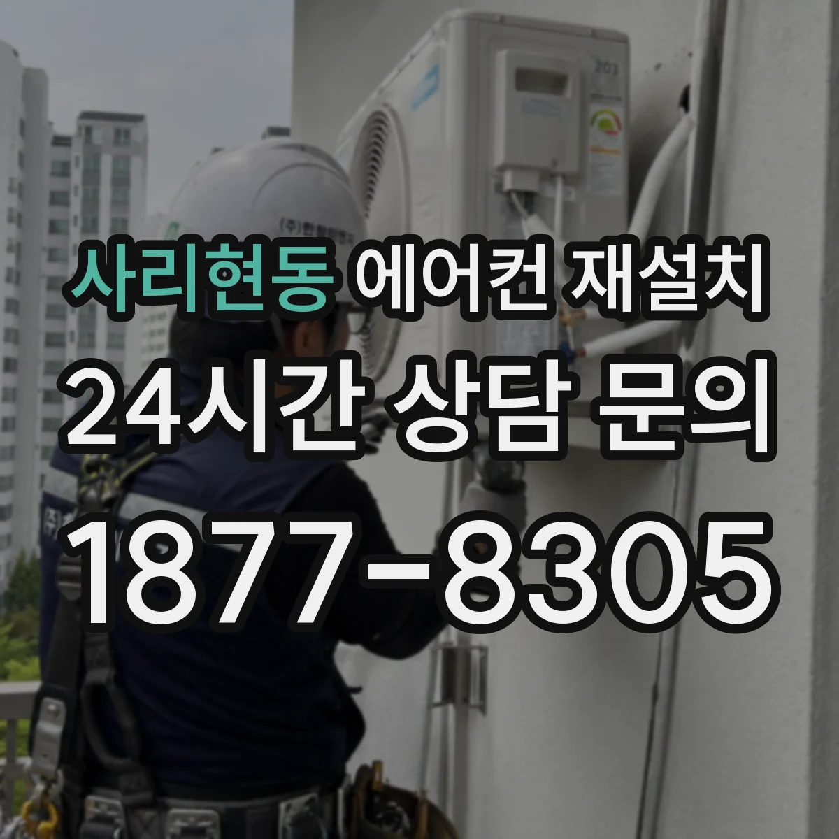 사리현동 에어컨 재설치