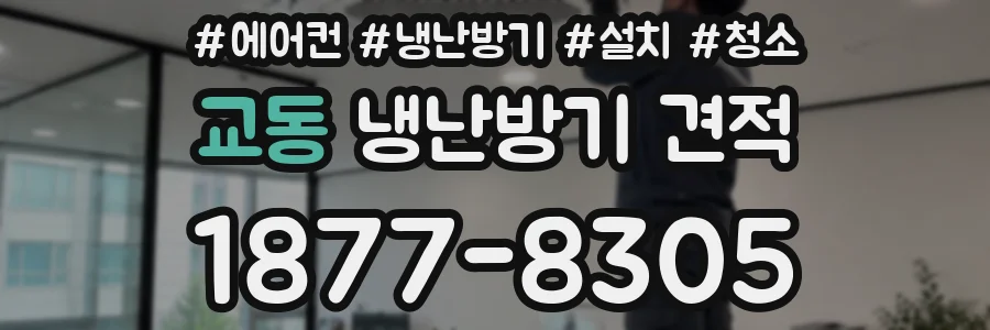 교동 냉난방기 견적