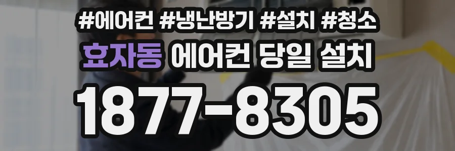 효자동 에어컨 당일 설치