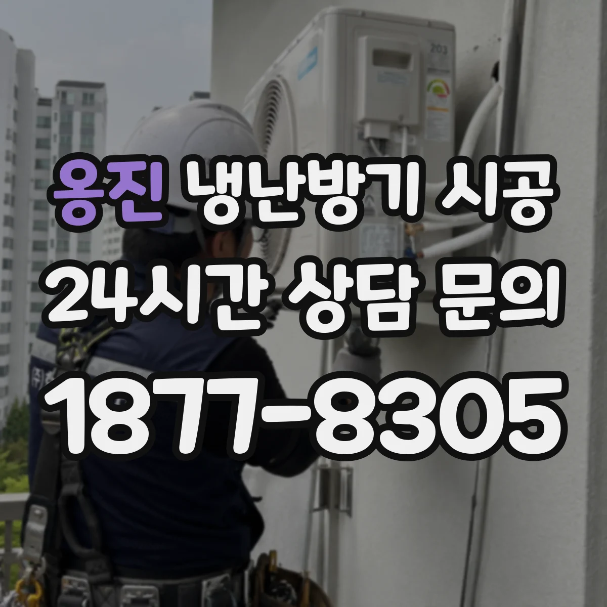 옹진 냉난방기 시공