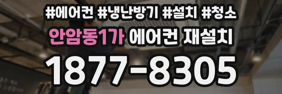 안암동1가 에어컨 재설치
