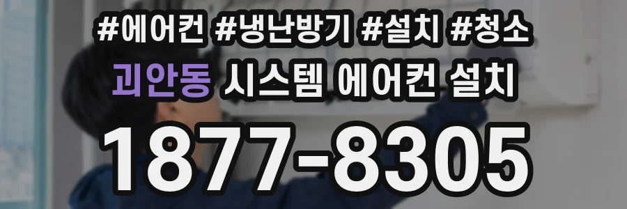 괴안동 시스템 에어컨 설치