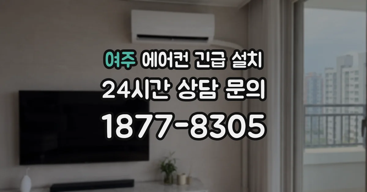 여주 에어컨 긴급 설치