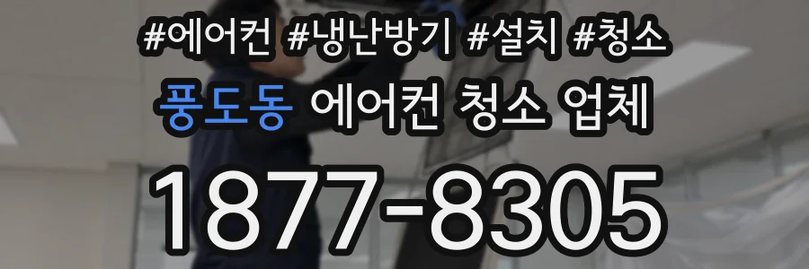 풍도동 에어컨 청소 업체