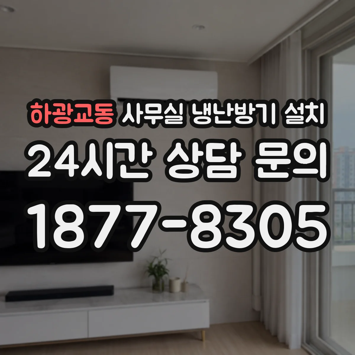 하광교동 사무실 냉난방기 설치