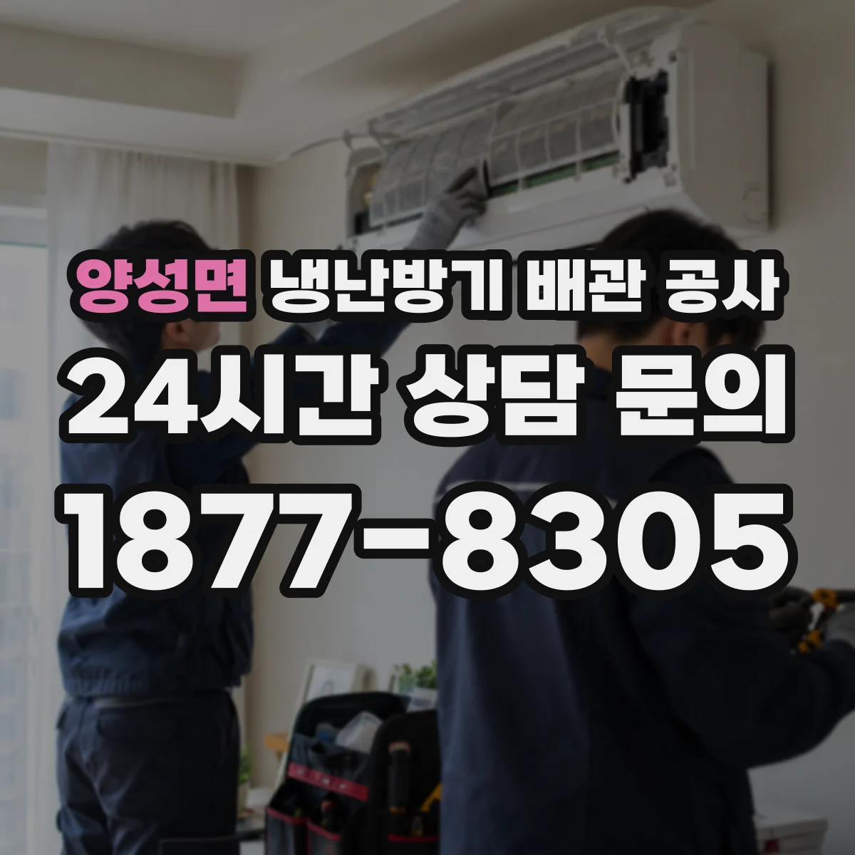 양성면 냉난방기 배관 공사