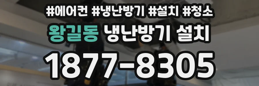 왕길동 냉난방기 설치