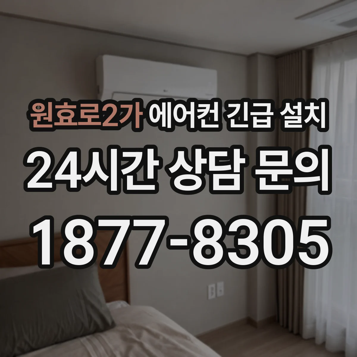 원효로2가 에어컨 긴급 설치