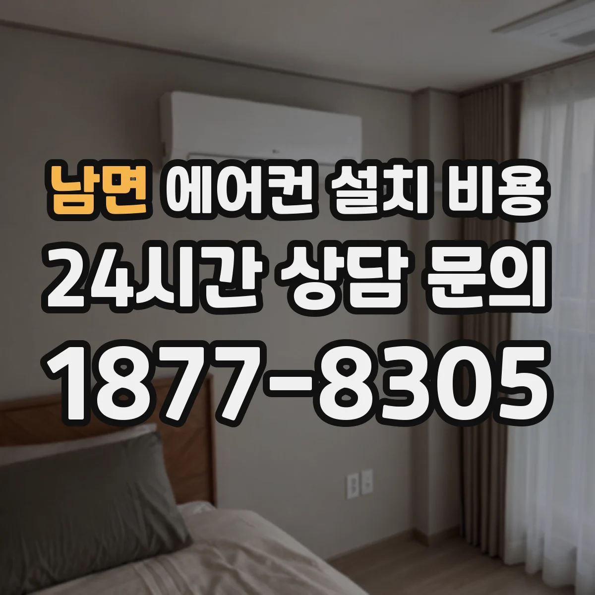 남면 에어컨 설치 비용