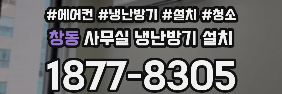 창동 사무실 냉난방기 설치