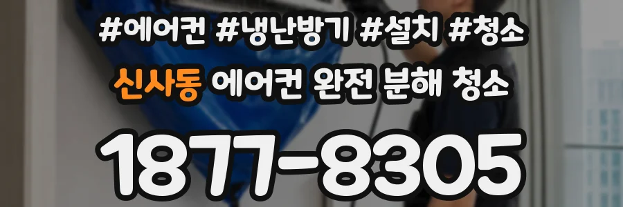 신사동 에어컨 완전 분해 청소