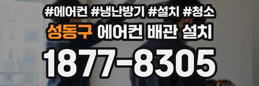 성동구 에어컨 배관 설치