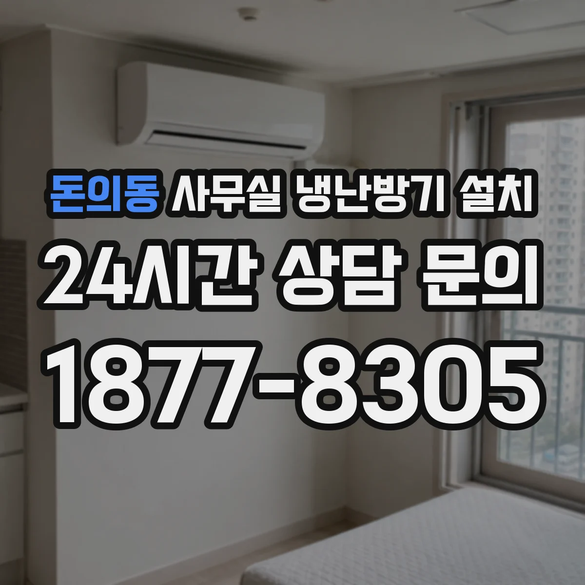 돈의동 사무실 냉난방기 설치