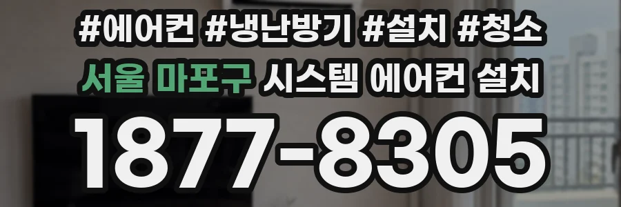 서울 마포구 시스템 에어컨 설치