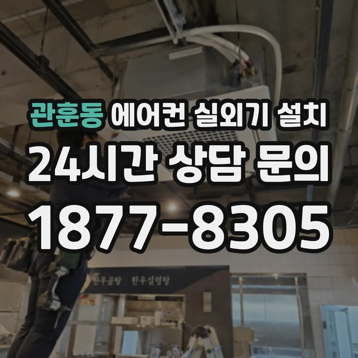 관훈동 에어컨 실외기 설치