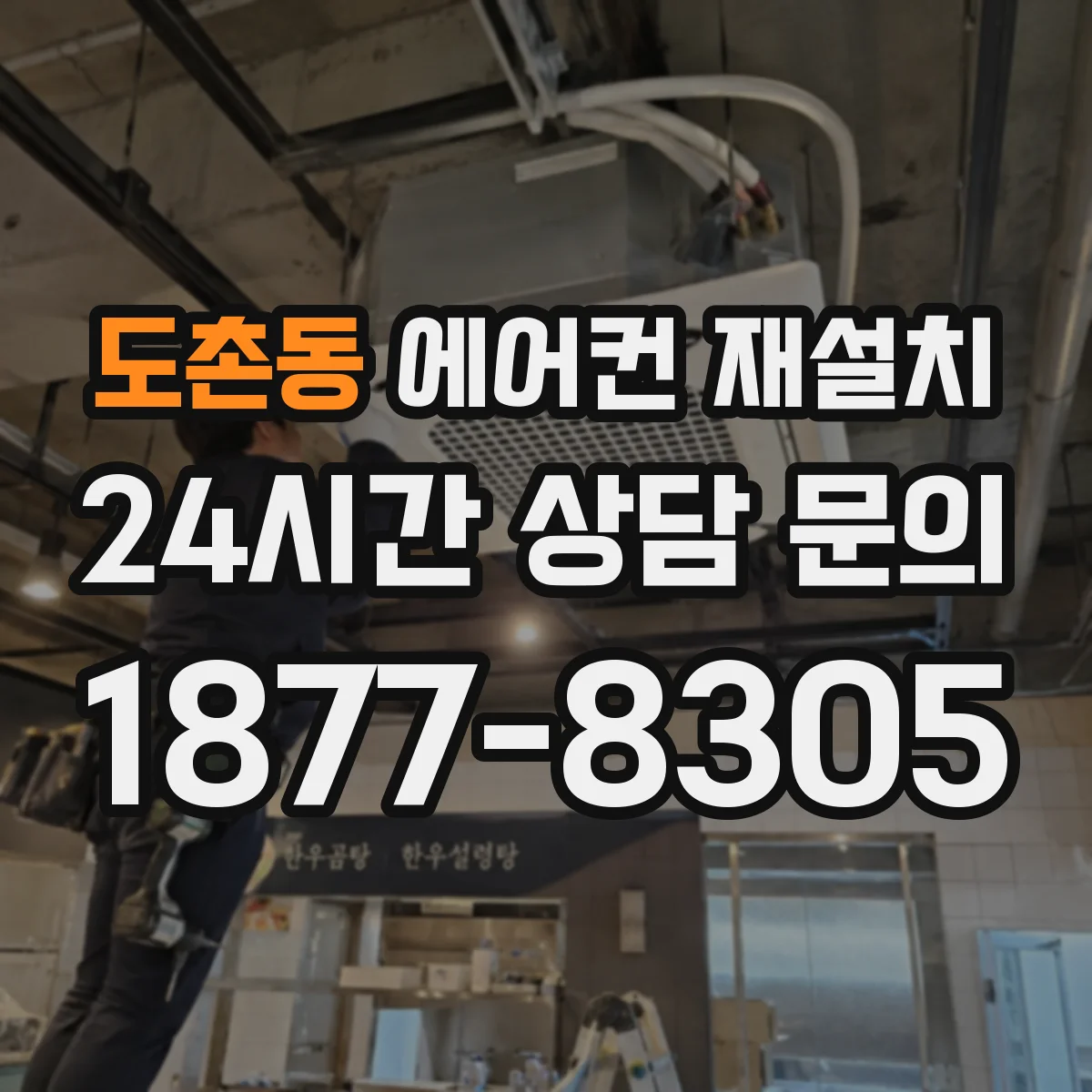 도촌동 에어컨 재설치
