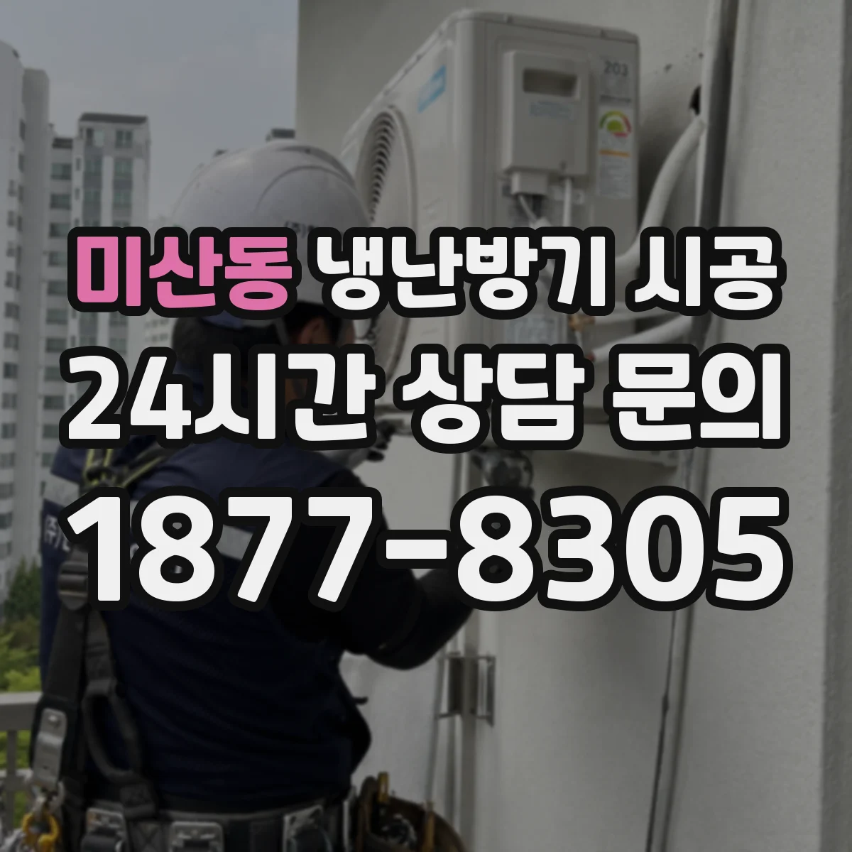 미산동 냉난방기 시공