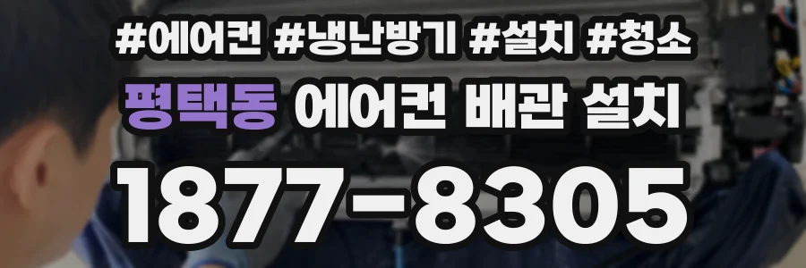 평택동 에어컨 배관 설치