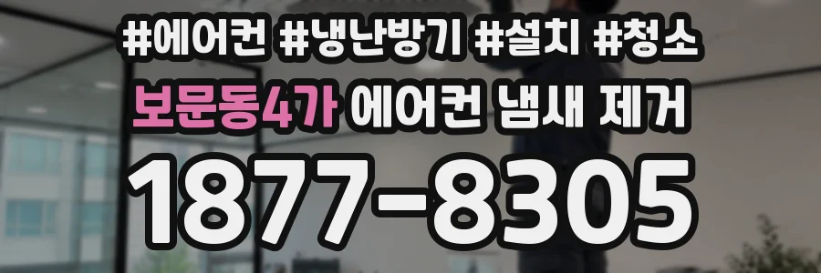 보문동4가 에어컨 냄새 제거