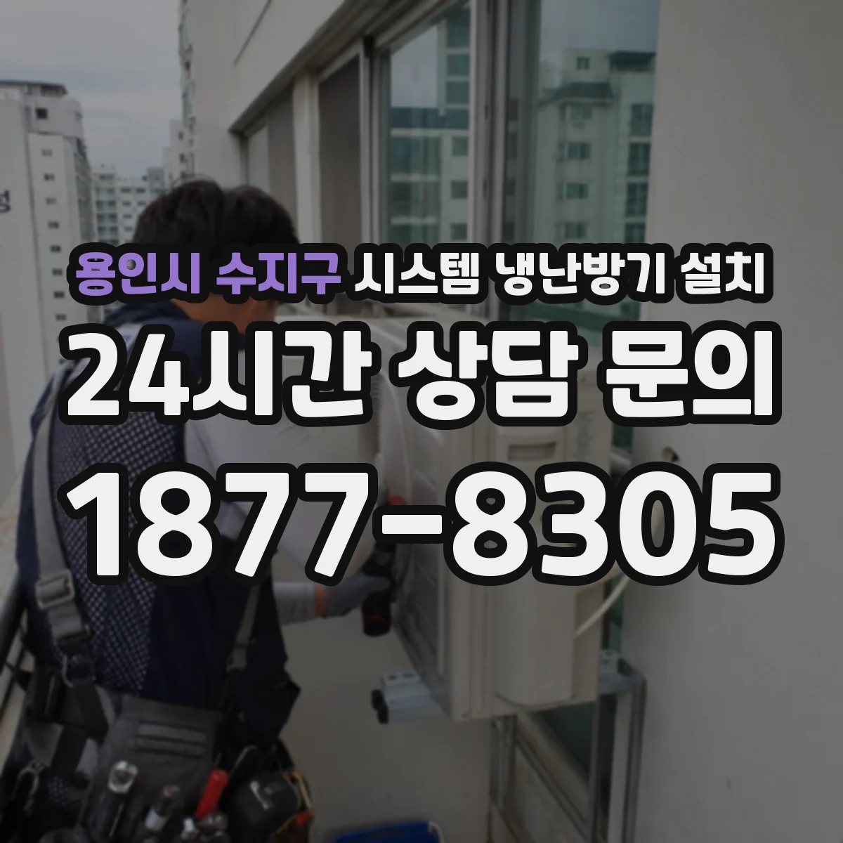 용인시 수지구 시스템 냉난방기 설치